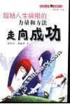 走向成功  超越人生极限的力量和方法