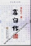 李白传