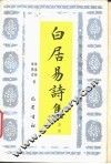 白居易诗集导读