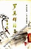 罗翼群诗集