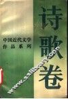 中国近代文学作品系列  诗歌卷