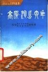 《高原演出六年》  延安青年艺术学院  联政宣传队回忆录