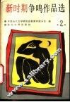 新时期争鸣作品选  2