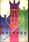 世界青年剪影  续篇  世界青年的追求