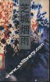 芝城烟雨  湖南零陵卷烟厂创业道路