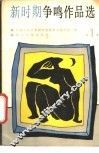 新时期争鸣作品选  第1册