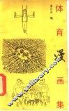 体育漫画集