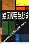 绘画应用色彩学