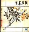 美术丛刊  33