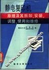 静电复印机原理及其拆卸、安装、调整使用和维修