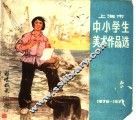 上海市中小学生美术作品选  1976-1977