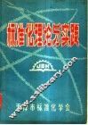 标准化理论与实践 封面