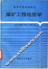 煤矿工程地质学