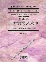 西方钢琴艺术史