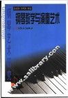 钢琴艺术研究  上  钢琴教学与演奏艺术