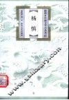 杨慎