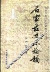 石家庄史志论稿