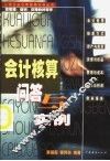 会计核算问答与实例