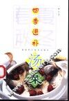 四季进补汤菜