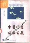 中医针灸临床实践