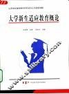 大学新生适应教育概论