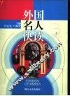 外国名人快读