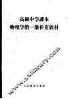 高级中学课本物理学第1册补充教材