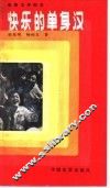 电影文学剧本  快乐的单身汉