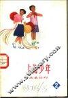 上海少年文艺丛刊  2