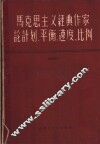 马克思主义经典作家论计划、平衡、速度、比例