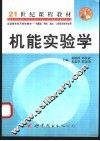 机能实验学