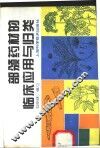 部颁药材的临床应用与归类