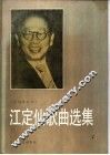 江定仙歌曲选集
