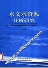水文水资源分析研究