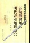 苏皖浙赣地区明代农业地理研究