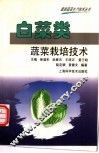 白菜类蔬菜栽培技术