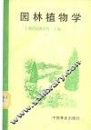 园林植物学