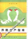 养鹅生产指南