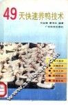 49天快速养鸭技术