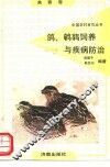 鸽、鹌鹑饲养与疾病防治