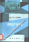 养鸭生产新技术