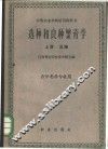 选种和良种繁育学  上