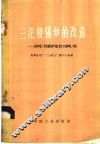 三汽鼓锅炉的改造-55吨／时锅炉改为110吨／时