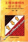 工程测量程序设计方法