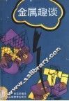 金属趣谈