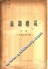 道路建筑  中  路面建筑