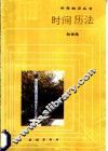 时间  历法