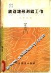 铁路地形测绘工作