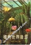 植物世界漫游