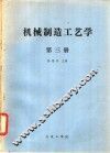 机械制造工艺学  第3册